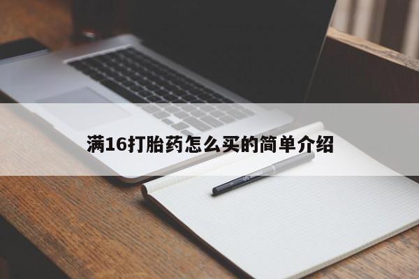 打胎药专卖微信打胎药购买私人微信满16打胎药怎么买的简单介绍